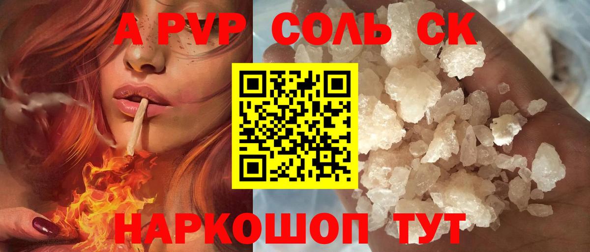 Шелехов  APVP кристаллы  Вход с VPN  А ПВП Соль 