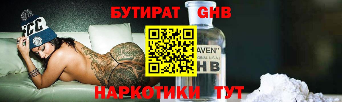 Бутират  Бутират оксибутират  Вход с VPN  Шелехов 
